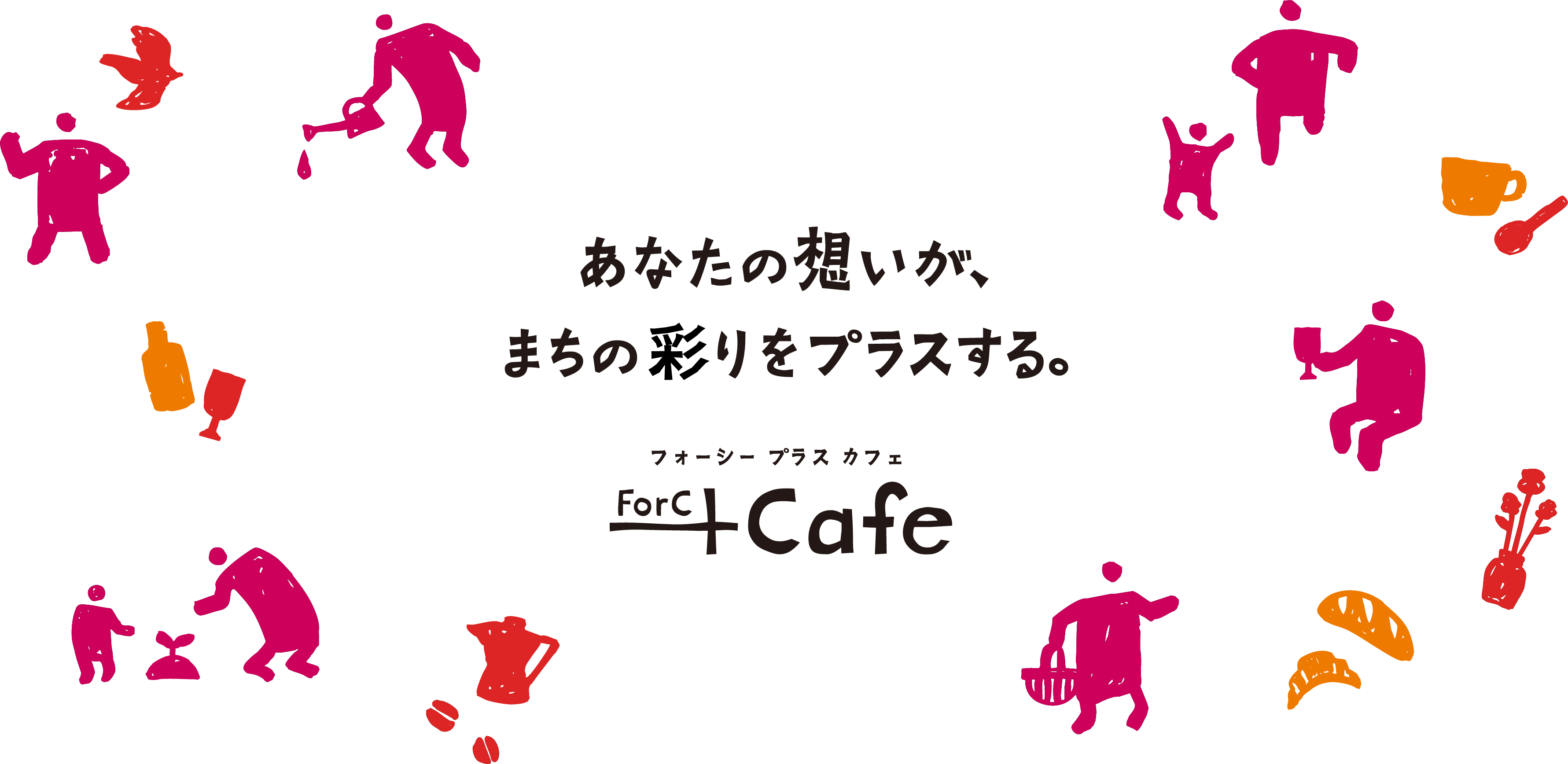 forc+cafeメインメッセージ