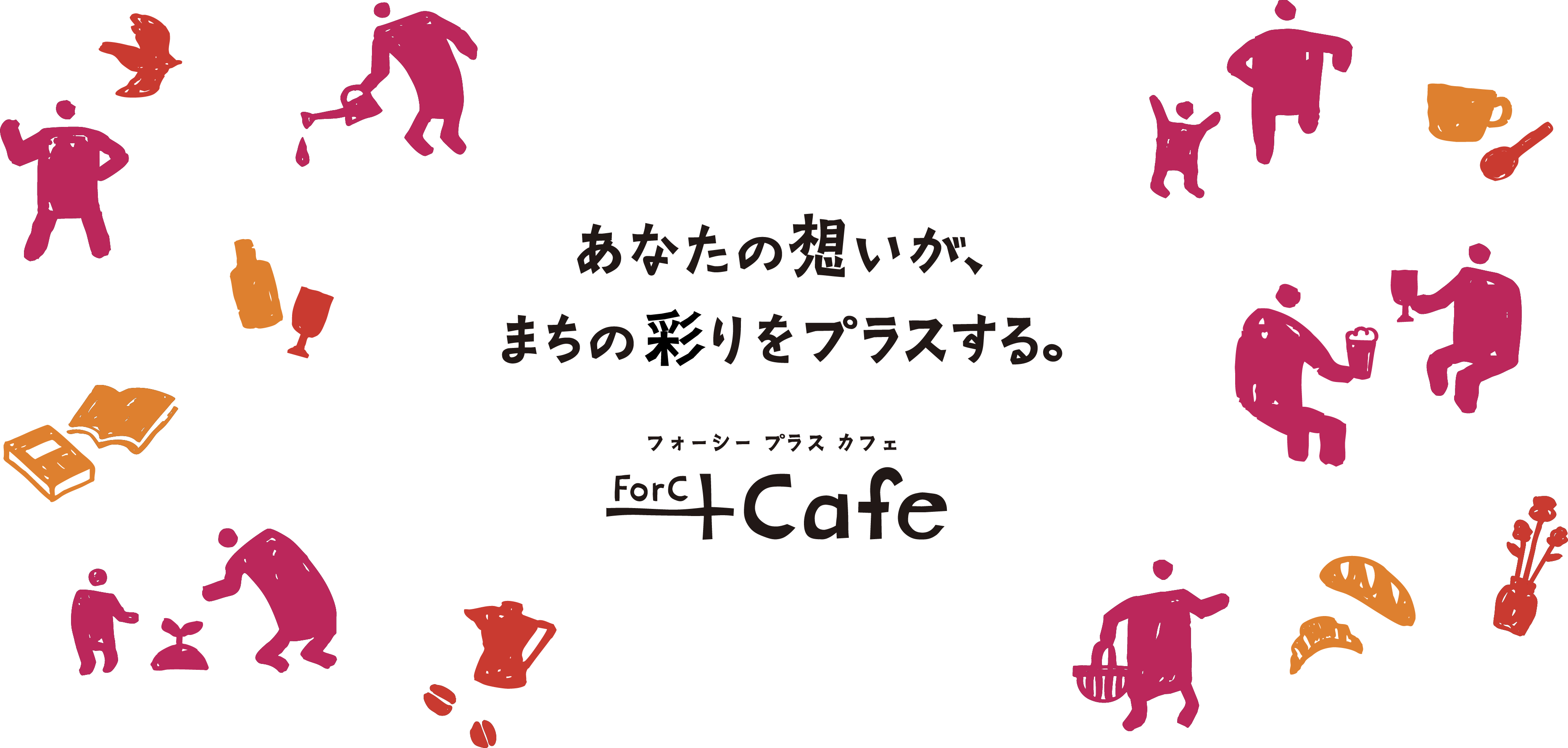 forc+cafeメインメッセージ